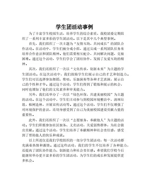 学生团活动事例