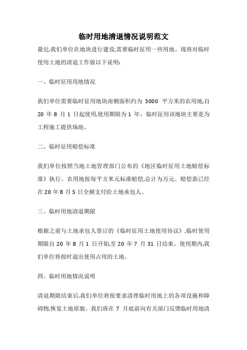 临时用地清退情况说明范文