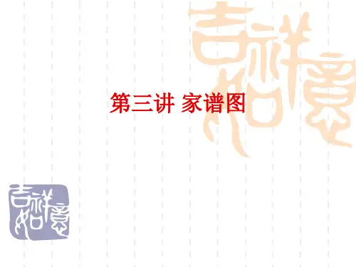 家庭教育课之如何绘制家谱图