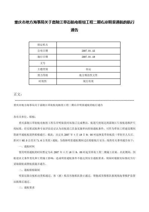 重庆市地方海事局关于嘉陵江草街航电枢纽工程二期右岸明渠通航的航行通告-