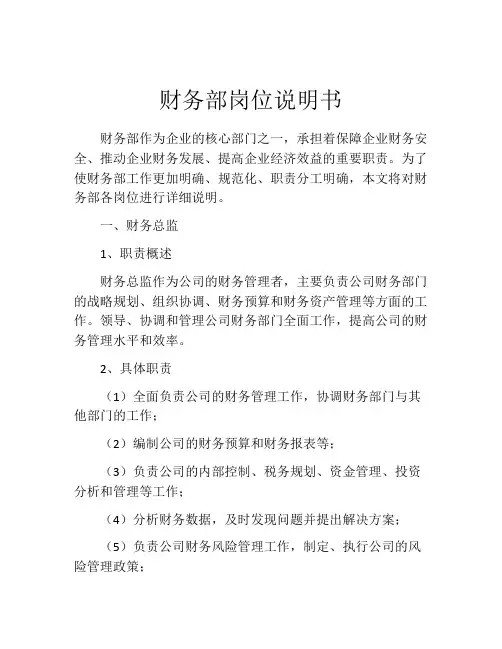 财务部岗位说明书 (3)