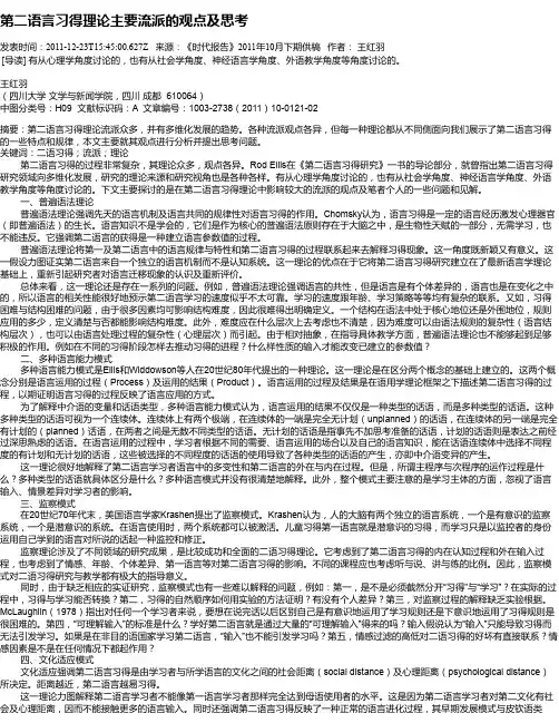 第二语言习得理论主要流派的观点及思考