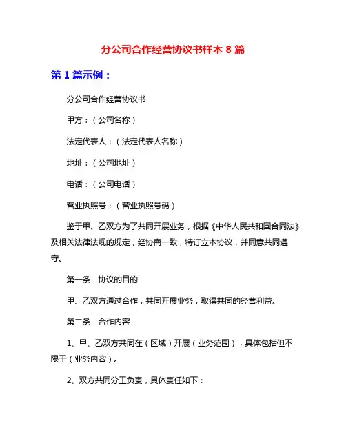 分公司合作经营协议书样本8篇