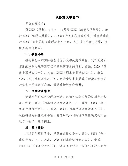 税务复议申请书