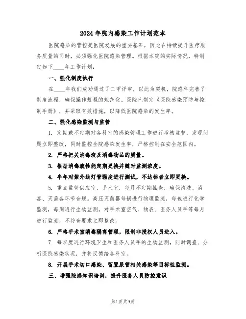 2024年院内感染工作计划范本（四篇）