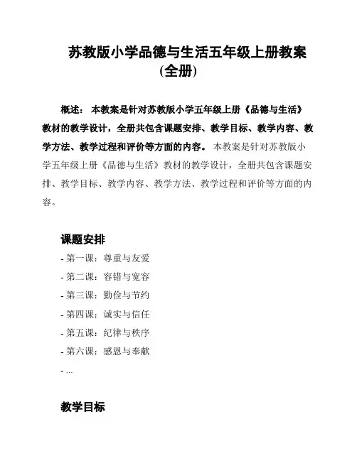 苏教版小学品德与生活五年级上册教案(全册)