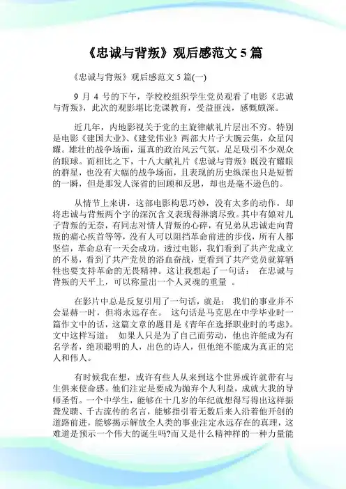 《忠诚与背叛》观后感范文5篇.doc