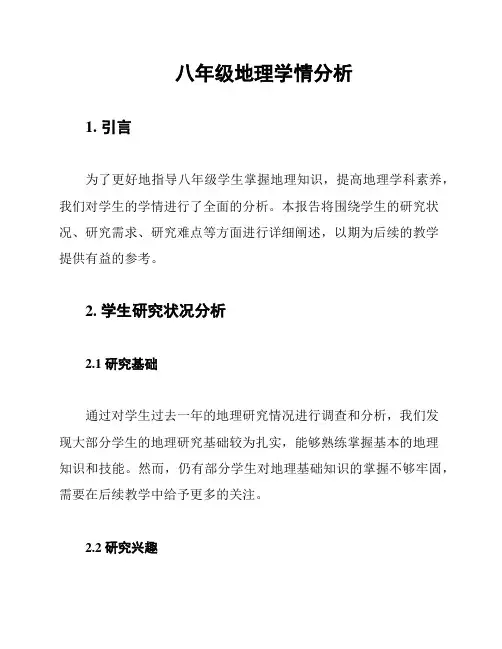 八年级地理学情分析