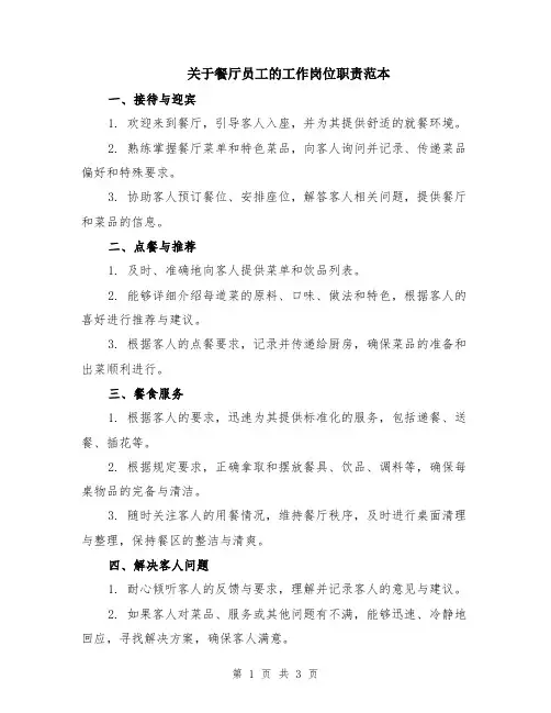 关于餐厅员工的工作岗位职责范本