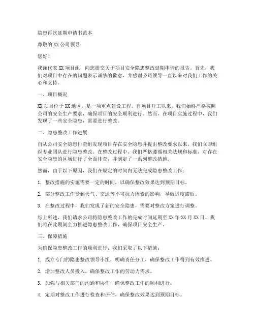 隐患再次延期申请书范本