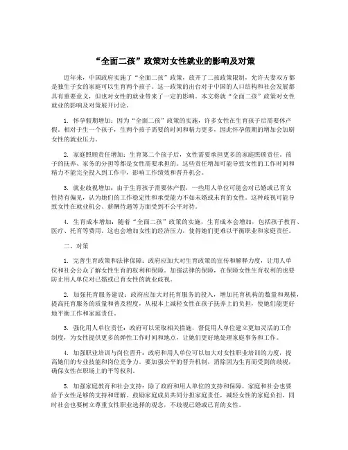 “全面二孩”政策对女性就业的影响及对策