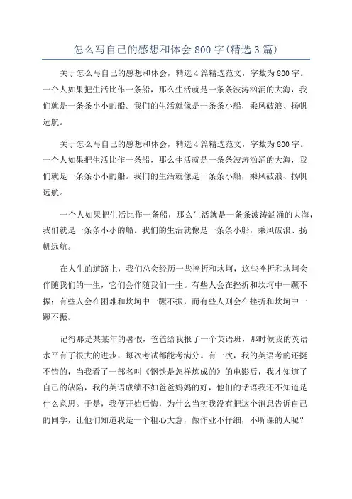 怎么写自己的感想和体会800字(精选3篇)