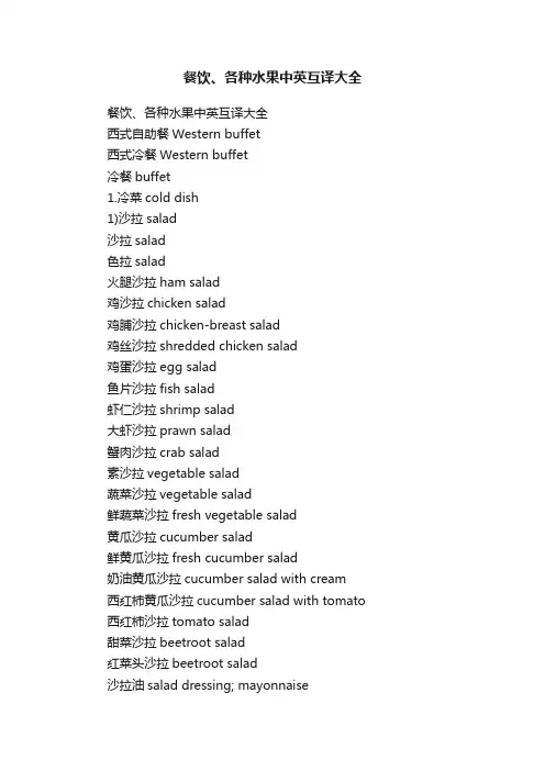 餐饮、各种水果中英互译大全