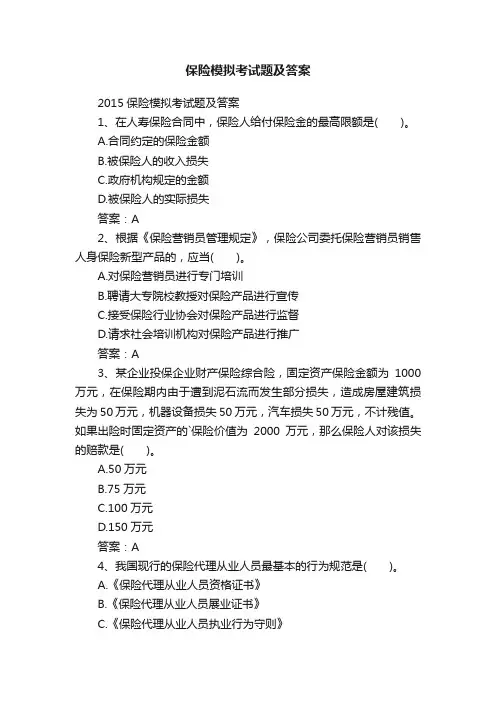 保险模拟考试题及答案