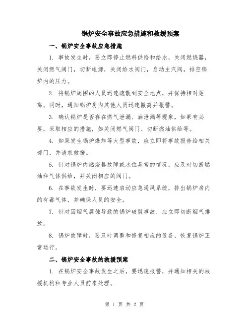 锅炉安全事故应急措施和救援预案