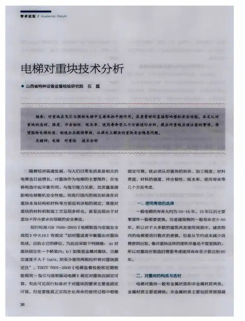 电梯对重块技术分析