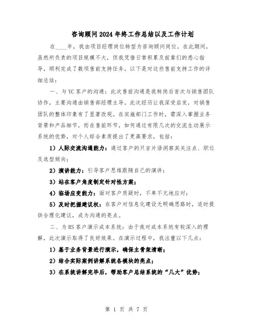 咨询顾问2024年终工作总结以及工作计划（四篇）