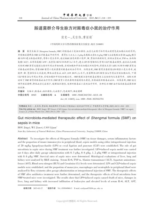 肠道菌群介导生脉方对脓毒症小鼠的治疗作用