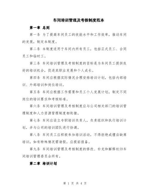 车间培训管理及考核制度范本