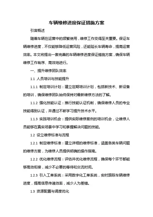 车辆维修进度保证措施方案