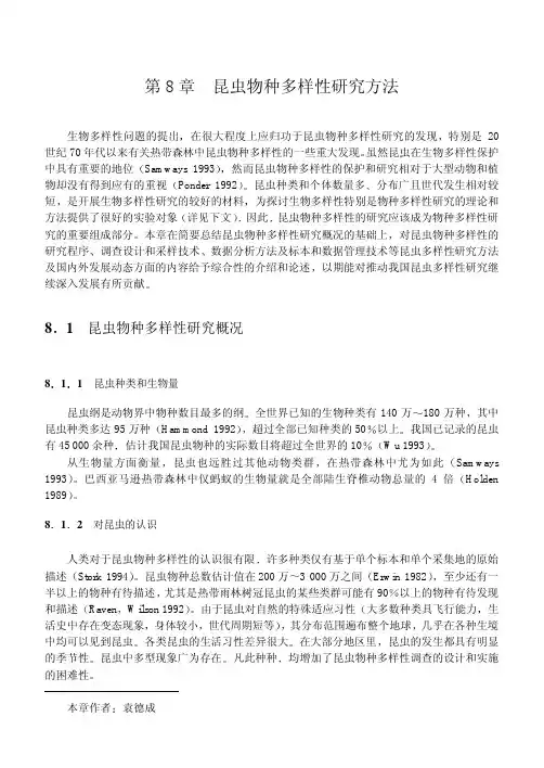 昆虫物种多样性研究方法