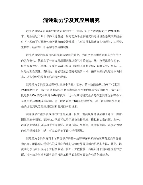 混沌动力学及其应用研究