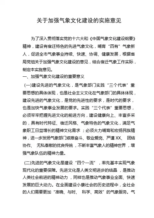 关于加强气象文化建设的实施意见