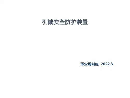 机械安全防护装置