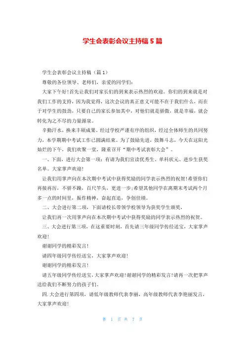 学生会表彰会议主持稿5篇