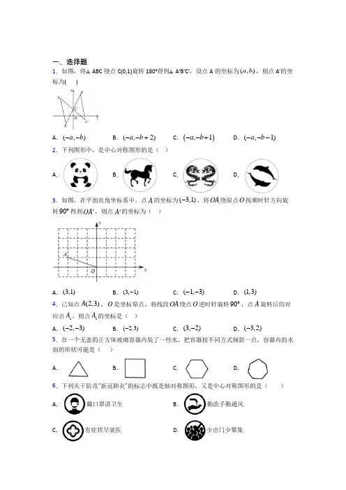 人教版初中数学九年级数学上册第三单元《旋转》检测卷(含答案解析)