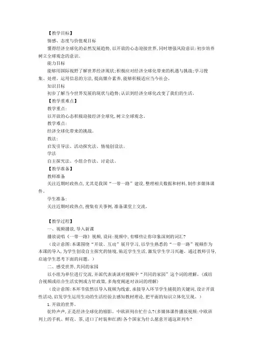 九年级道德与法治下册第一单元我们共同的世界第一课同住地球村第1框开放互动的世界教案教学反思新人教版