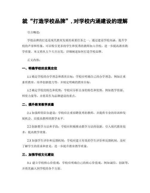 就“打造学校品牌”,对学校内涵建设的理解