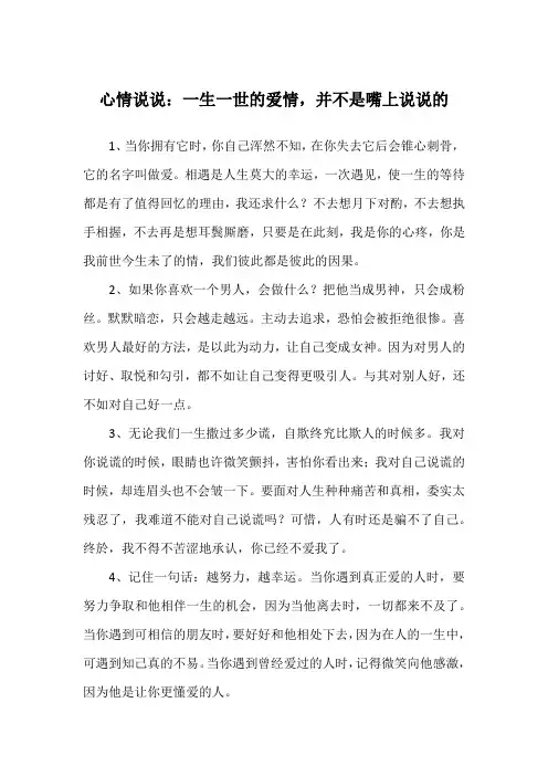 心情说说：一生一世的爱情,并不是嘴上说说的