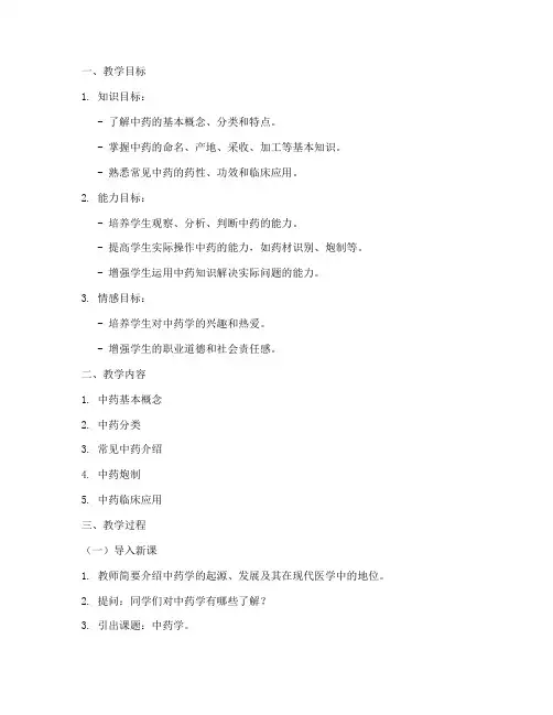 中职中药学教案模板范文