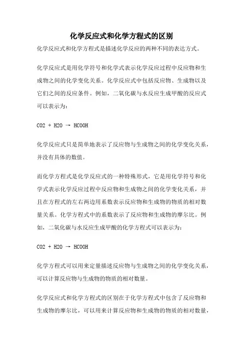 化学反应式和化学方程式的区别