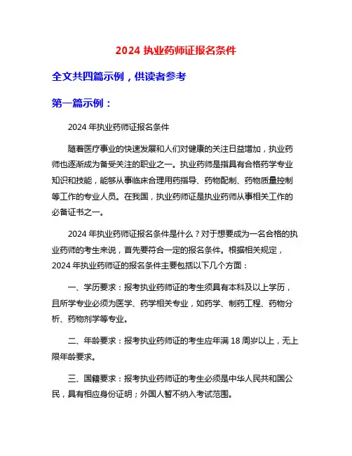 2024执业药师证报名条件