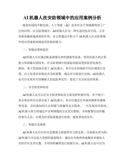 AI机器人在安防领域中的应用案例分析