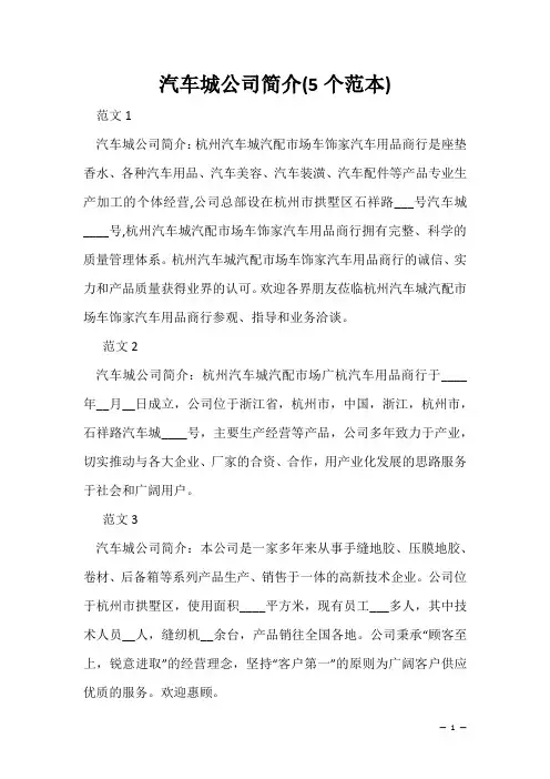 企业介绍书写模板：汽车城公司简介(5个范本)