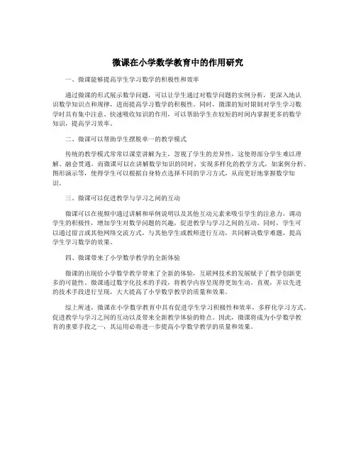 微课在小学数学教育中的作用研究