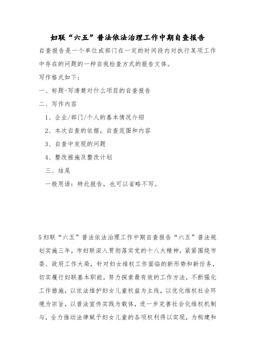 【最新自查报告范文范本模板】妇联“六五”普法依法治理工作中期自查报告