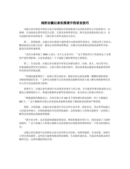 浅析出镜记者在报道中的语言技巧
