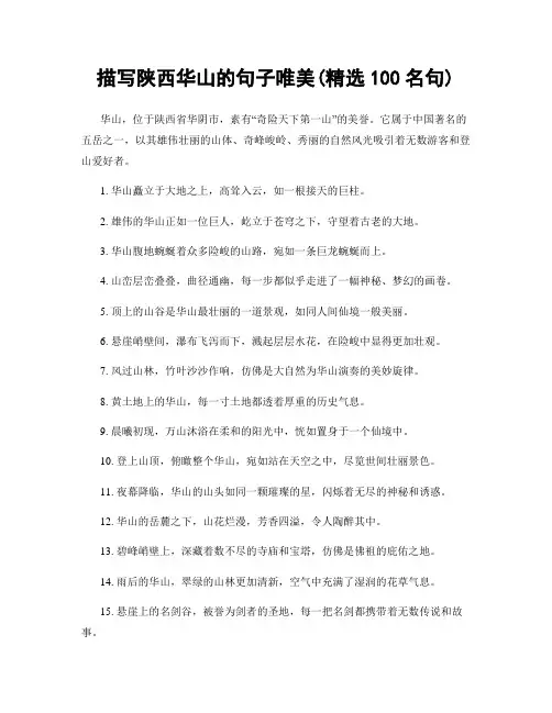 描写陕西华山的句子唯美(精选100句)