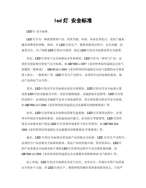 led灯 安全标准