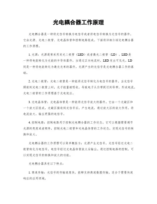 光电耦合器工作原理