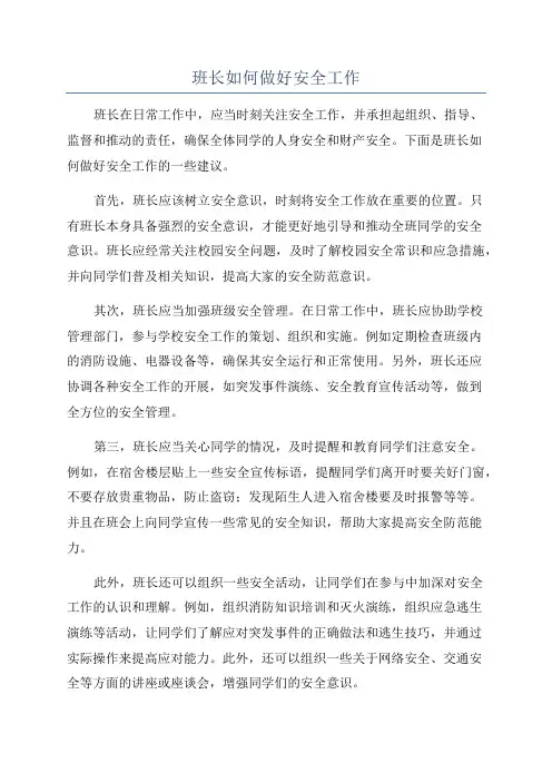 班长如何做好安全工作