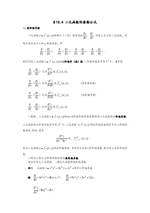 数学分析报告10.4--二元函数地泰勒公式