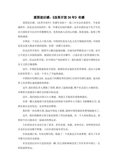 精彩作文大全-爱国读后感《改革开放30年》有感 精品
