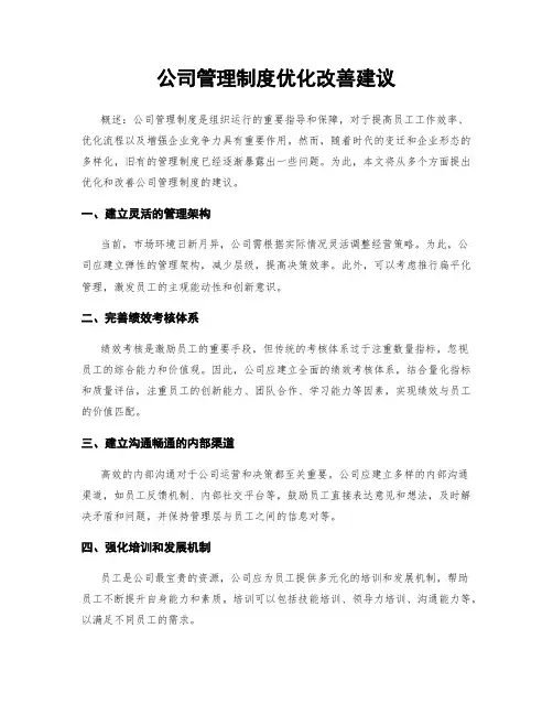 公司管理制度优化改善建议