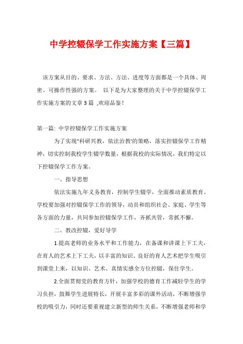 中学控辍保学工作实施方案【三篇】