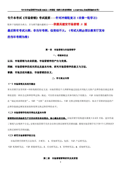 专升本市场营销学考试复习要点---师大林老师